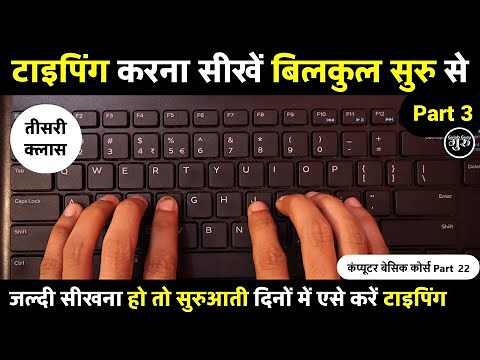 Typing kaise kare day 3 | typing kaise sikhe | computer typing practice | English typing class 3