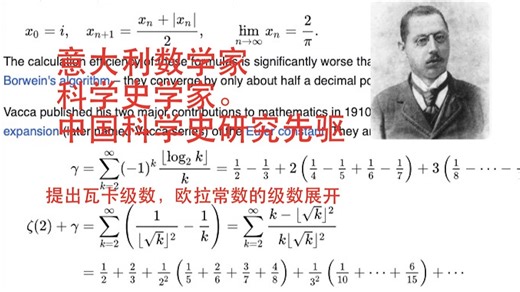 数学史（102）乔瓦尼·瓦卡（1872-1953）意大利数学家 科学史学家。中国科学史研究先驱，值得发掘。重新发现莱布尼茨手稿重要性，纯数学的贡献是瓦卡级数