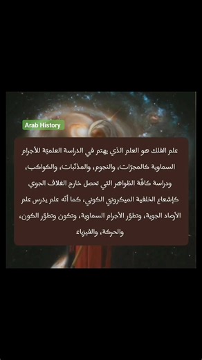 🌹 Les scientifiques arabes et l'astronomie 🌹 🌹 العلماء العرب وعلم الفلك 🌹 _ _ _ _ --------------------------------------------------------------------- Jeune Afrique Beur FM CNEWS Institut du monde arabe LCI Berbère Télévision BFM Paris Île-de-France Franceinfo France tv Franceinfo Le Parisien Jamel Comedy Club Diwan FM France Culture Le Figaro #الجزائر #marocco #arabic #Menzah #sfax #arabiclanguage #lyon #arabes #toulouse #tunis #arabe #العرب #عرب #العربية #algerie #alger #maroc #Sousse #ف