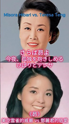 "Subaru" | Misora Hibari's Majesty vs. Teresa Teng's Compassion.