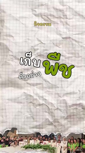 ภาพกิจกรรมโครงการเก็บรักษาตัวอย่างพืช × โรงเรียนบ้านปากคู . กิจกรรมนี้เป็นการบูรณาการการเรียนการสอนวิชาความหลากหลายทางชีวภาพและชีววิทยาการอนุรักษ์กับการบริการวิชาการ . ขอขอบคุณ ผู้อำนวยการและคณะครู ร.ร. วัดปากครูที่เข้าร่วมกิจกรรมกับเราอย่างสม่ำเสมอ ขอบคุณนักศึกษาชีววิทยาชั้นปีที่ 2 ที่ร่วมเป็นวิทยากรในหลายกิจกรรม . ขอขอบคุณน.ส. นันศิตา สืบไทย สำหรับคลิปน่ารัก ๆ ด้วยครับ #วคสุราษฎร์ #ชีววิทยา