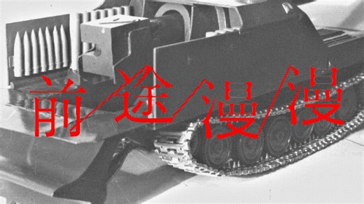 前途漫漫——263工程小传