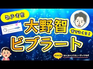 【大野智】ビブラートを愛でまくりたい！【図解＆実演】そのテクニシャンぶりに惚れる。