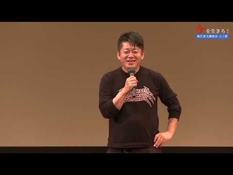 【堀江貴文講演会in三重】「今を生きろ！」