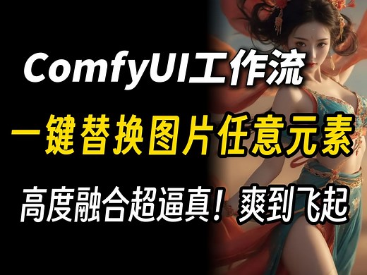 【ComfyUI工作流】商用级AI一键替换图片中的任意元素教程，换装换景换人都可以！高度融合超逼真，爽到飞起！（附资料）