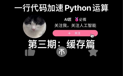 一行代码实现Python加速：缓存篇