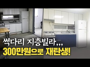 2700만원에 낙찰된 썩다리 지층빌라300만원으로 셀프인테리어 했습니다
