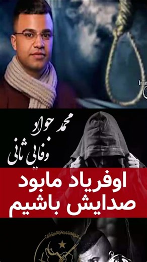 اوفریاد ما بود صدایش باشیم