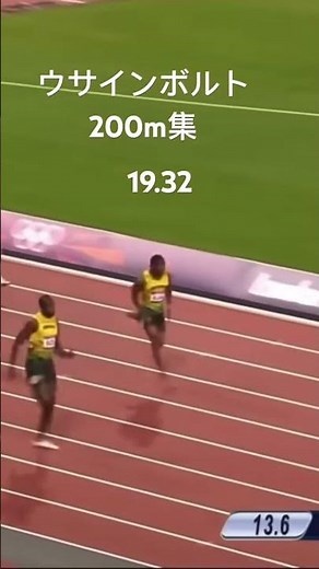 ウサインボルト200m集#陸上#200m走#ウサインボルト