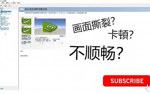 Nvidia 控制面板 解说分享 简单设置让游戏顺畅 减少游戏卡頓画面撕裂