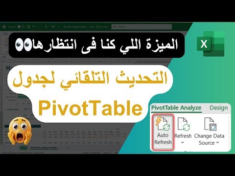 تحديث خرافي في Excel! | التحديث التلقائي لجدول PivotTable.
