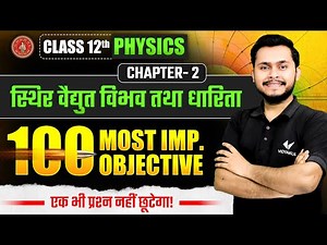 स्थिर वैधुत विभव तथा धारिता - VVI Objective Question | Class 12 Physics Chapter 2 | Bihar Board 2026