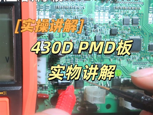 430D PMD板实物讲解-工业电路板维修培训