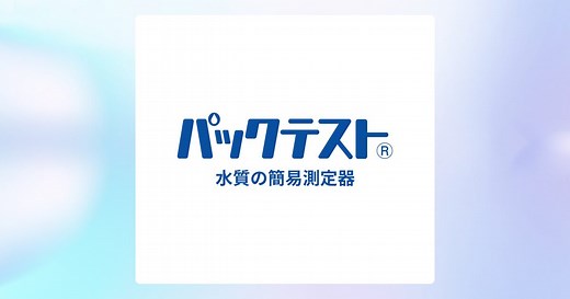 パックテスト BOD - パックテストの共立理化学研究所