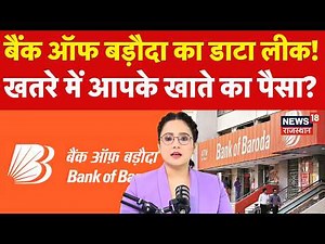 Bank Of Baroda Data Leak: बैंक ऑफ बड़ौदा का डाटा लीक, खतरे में आपके खाते का पैसा?|Bank Safety|N18P