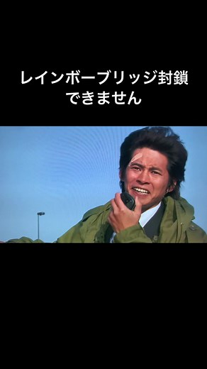 レインボーブリッジ封鎖できません #踊る大捜査線 #踊る大捜査線名シーン #青島俊作