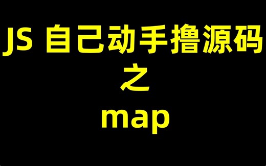 JavaScript 自己动手撸源码之 map