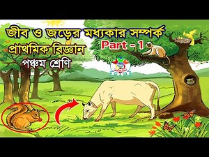 Class 5 science chapter 1 | ৫ম শ্রেণির বিজ্ঞান | class 5 biggan