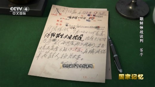 《国家记忆》 20230727 朝鲜停战谈判 签字