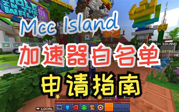 [2023][MCCI]加速器白名单申请指南