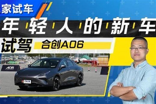 年轻人的新选择 首发试驾合创A06