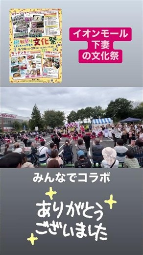 ご挨拶「ありがとうございました！」(超！秋祭り！イオンモール下妻の文化祭)