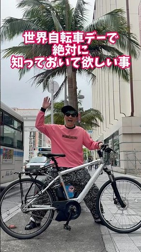 6月3日は世界自転車デー#自転車 #電動自転車 #電動アシスト自転車 #ebike #交通安全 #交通ルール #echarity