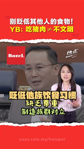 ▌热点短视频 ▌别因为别人吃什么，就贴上不文明的标签！ 砂拉越国会议员威利莫因在国会上为饮食文化发声，反击社交媒体上贬低猪肉“又脏又臭”的言论，并以大马常见调味品作对比，呼吁各族彼此尊重、停止双重标准。 主持 | @angelaangxinyi #国会 #威利莫因 #砂拉越 #种族和谐 #猪肉 #峇拉煎 #鱼露 #发射热点 #84hotspot #热点短视频 🔴 更多新闻资讯看这里 ▹ https://xuan.com.my/hotspot | 热点 Hotspot