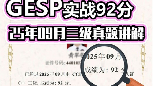 GESP2025年9月三级C  真题讲解