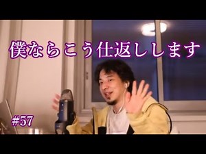 #57 誰にもバレずに嫌がらせの仕返しをする方法を語るひろゆき