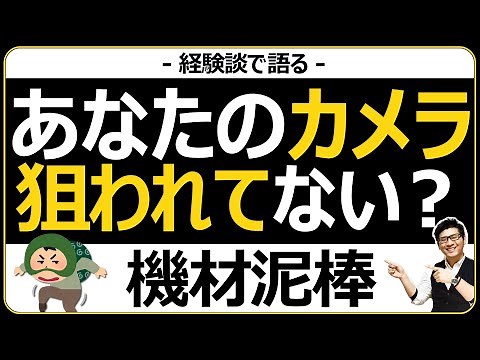カメラの盗難が増えている 【ミラーレス一眼や高級レンズを狙ってる人の特徴を解説】
