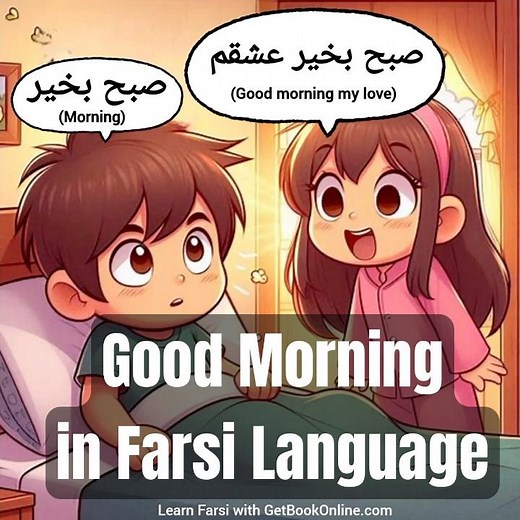 Good Morning in Farsi Language (صبح بخير در زبان فارسي) #farsilanguage
