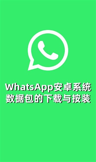 WhatsAPP安卓数据包下载与更新步骤