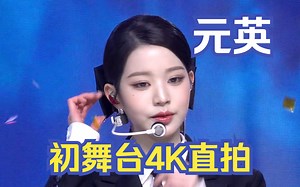 IVE 张元英 4K直拍 I AM 初舞台230413