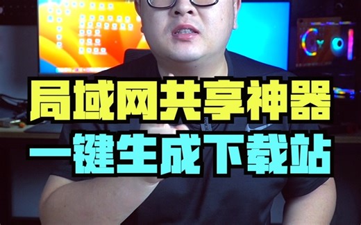 2个局域网共享神器一键把你的电脑变成下载站