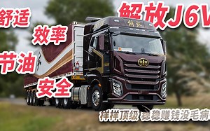 试驾解放J6V二：舒适、效率、节油、安全样样顶级 稳稳赚钱没毛病