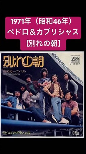 [Morning of Farewell] Pedro & Capricious 1971 (Showa 46) #shorts #Showa-era pop songs #nostalgic ...