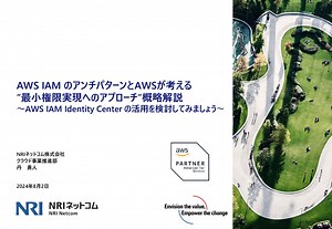 AWS IAM のアンチパターンとAWSが考える”最小権限実現へのアプローチ”概略解説～AWS IAM Identity Center の活用を検討してみましょう～