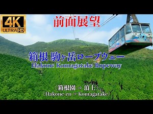 【4K/前面展望】2021年夏。箱根駒ヶ岳ロープウェー (箱根園 ⇒ 駒ヶ岳) / Hakone Komagatake Ropeway (Hakone-en ⇒ Komagatake)