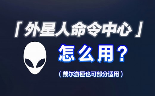 外星人或戴尔游匣笔记本AWCC控制中心上手指南，独显直连怎么开？