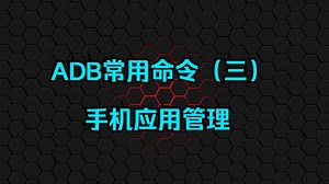 ADB常用命令（三）手机应用管理