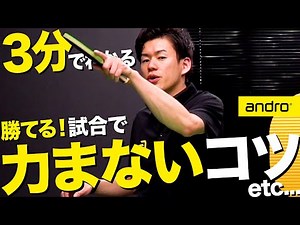 【3分】質問コーナー！試合で力まないコツ 他【勝てる卓球 #7】