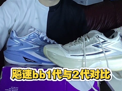 飚速bb1与2代对比