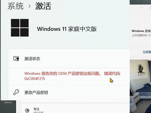 新电脑激活报错的解决办法：Windows OEM产品密钥出现问题，错误代码0xC004F215