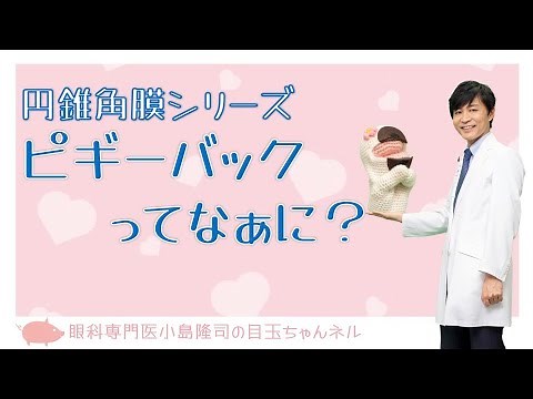 円錐角膜治療のピギーバックってなぁに？