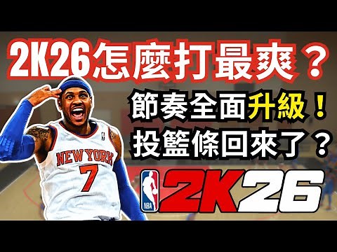 2K26 Review #1: Key changes: faster pace & shot meter returns. Should you use rhythm shots?｜