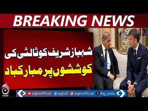 Shehbaz Sharif Macron Call | France Pakistan Talks | Peace Efforts - Aaj Pakistan News