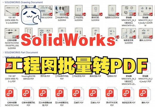 SolidWorks工程图如何一键批量转PDF格式文件？不会的朋友还不赶紧来学！