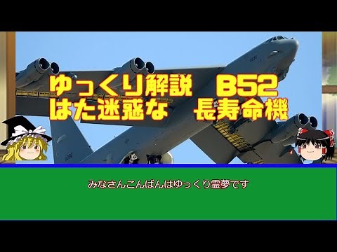 ゆっくり解説 B52爆撃機 はた迷惑なくせにやたら長生きな機体