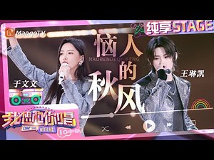 【纯享】#于文文#王琳凯 合作《#恼人的秋风》 复古旋律加上超燃Rap嗨翻全场！｜我想和你唱5 Come Sing With Me S5｜Mango TV